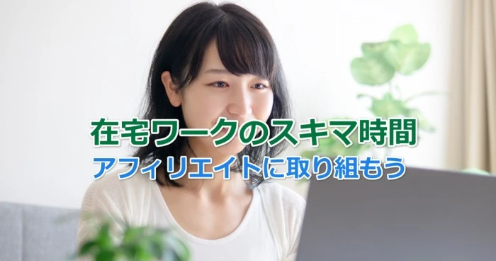 在宅ワークのスキマ時間にアフィリエイトに取り組もう