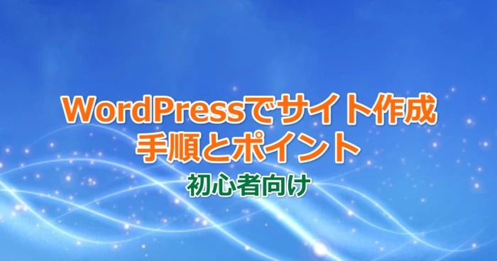 WordPressでサイト作成の手順とポイント