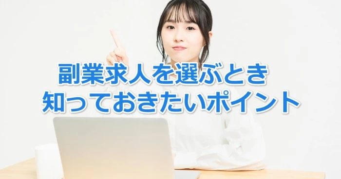 副業求人を選ぶときに知っておきたいポイント
